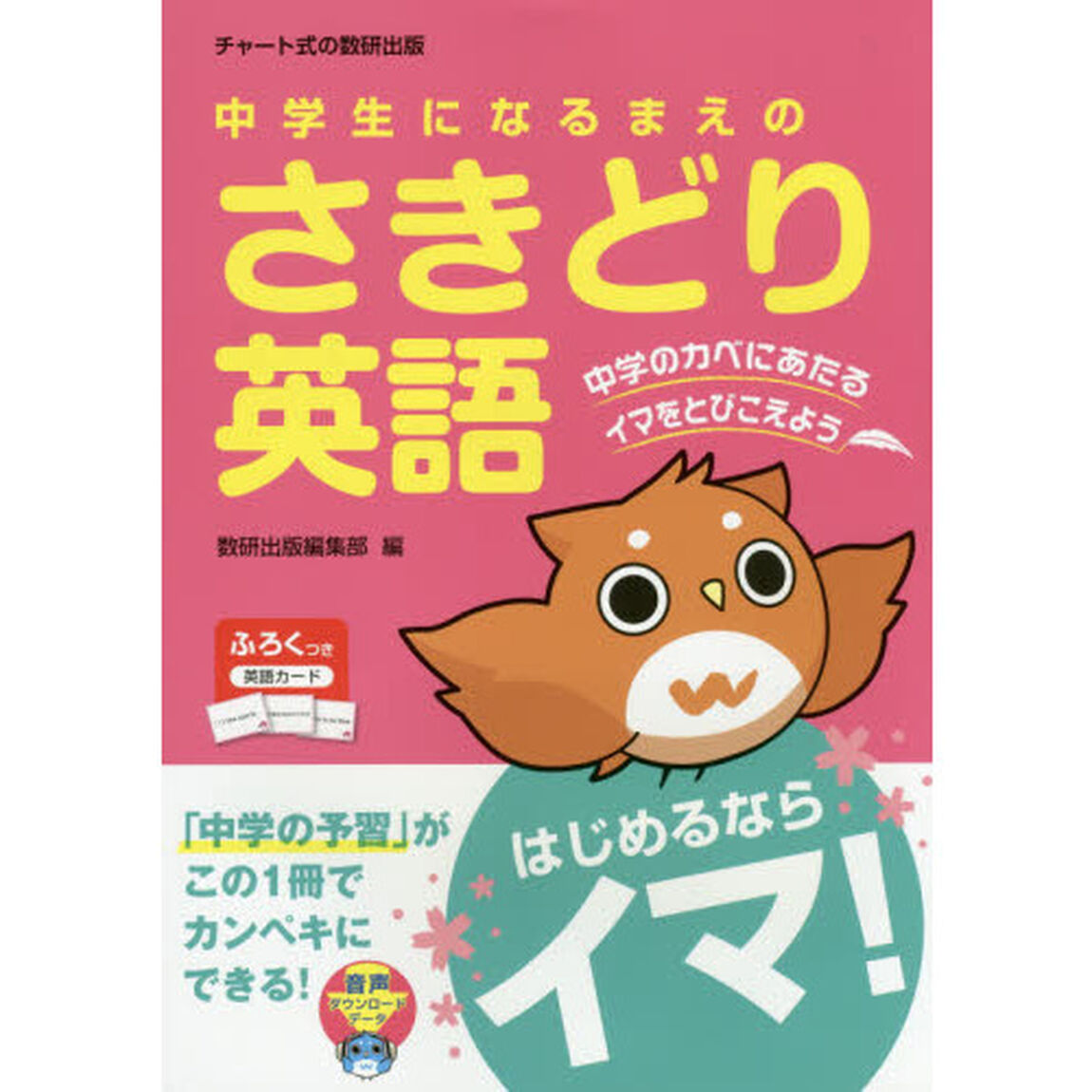 中学生になるまえのさきどり英語