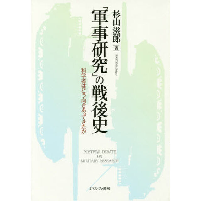 「軍事研究」の戦後史　科学者はどう向きあってきたか