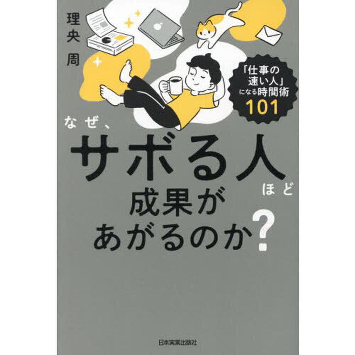 なぜ、サボる人ほど成果があがるのか？　「仕事の速い人」になる時間術１０１