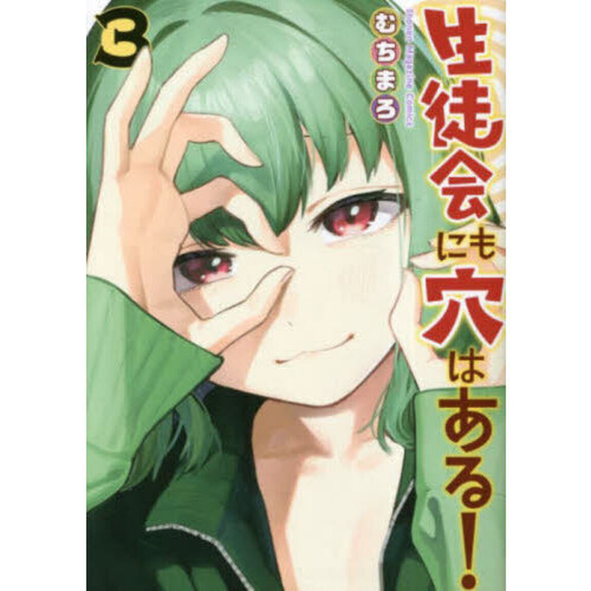 生徒会にも穴はある！ 3