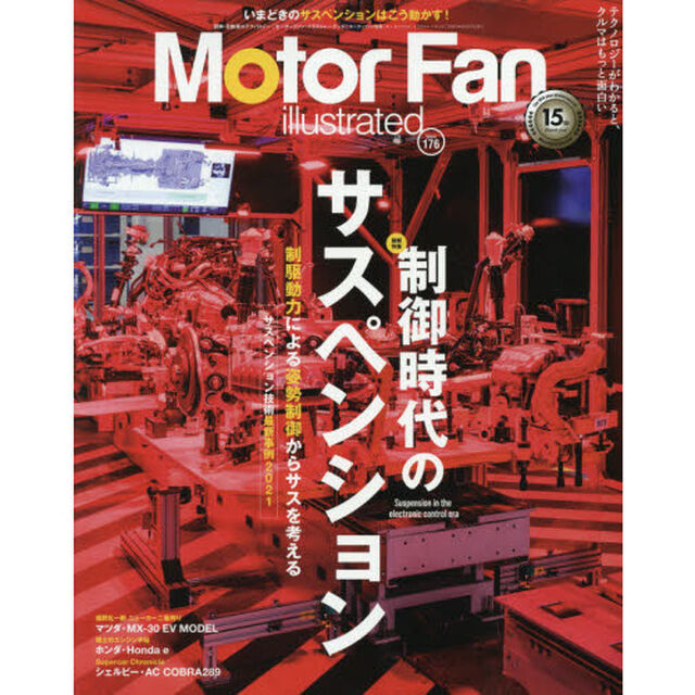 モーターファン・イラストレーテッド　図解・自動車のテクノロジー　Ｖｏｌｕｍｅ１７６「特集制御時代のサスペンション」
