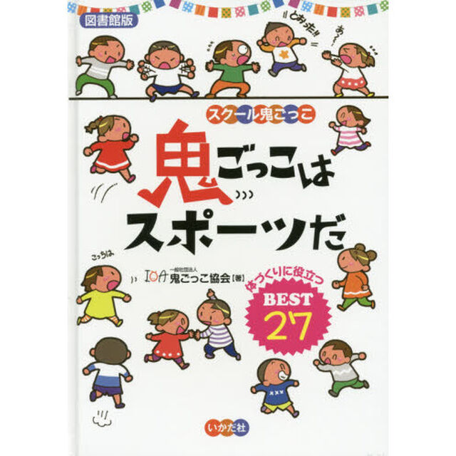 鬼ごっこはスポーツだ　図書館版　体づくりに役立つＢＥＳＴ２７