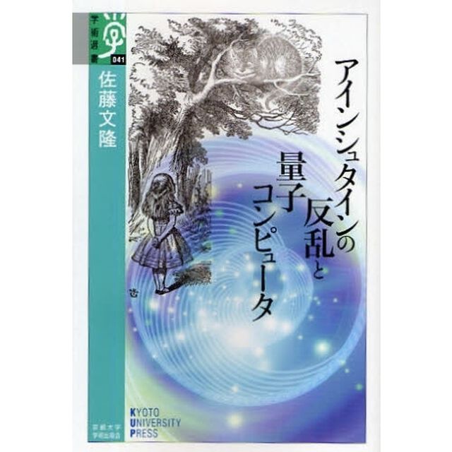 アインシュタインの反乱と量子コンピュータ