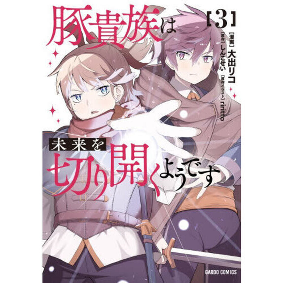 豚貴族は未来を切り開くようです　３