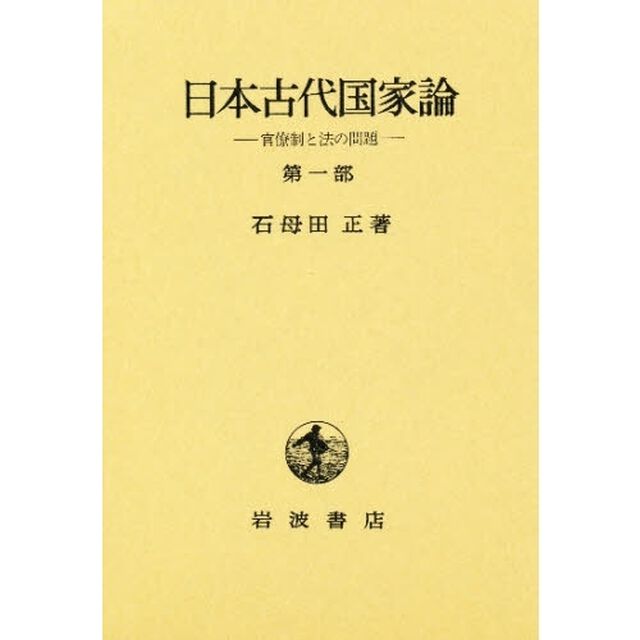 日本古代国家論　第１部「官僚制と法の問題」