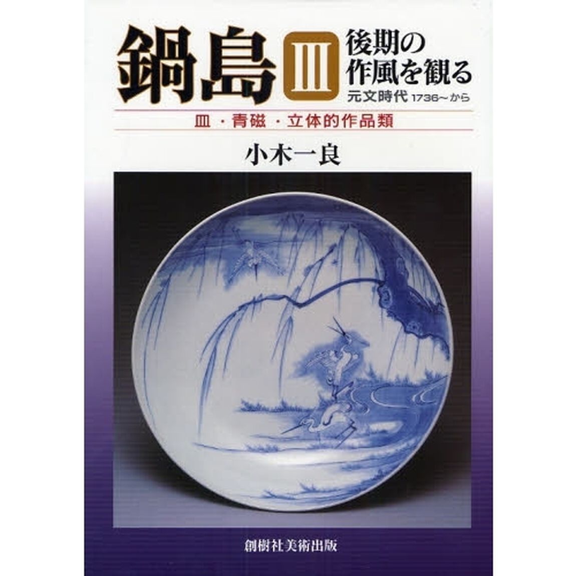 鍋島　後期の作風を観る　３「元文時代１７３６〜から　皿・青磁・立体的作品類」