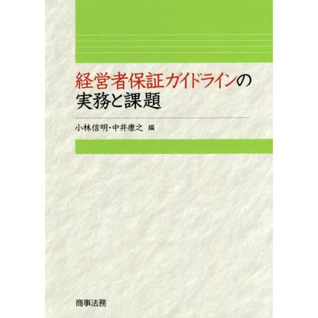 経営者保証ガイドラインの実務と課題
