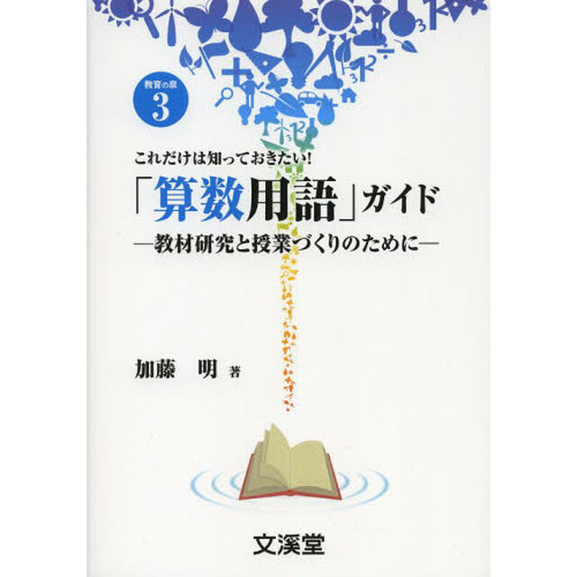 「算数用語」ガイド　教材研究と授業づくりのために　これだけは知っておきたい！