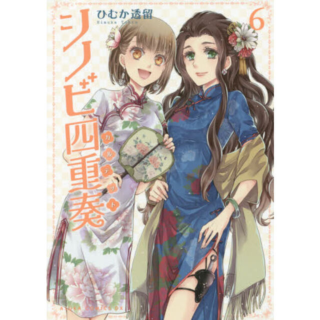 シノビ四重奏（カルテット）　６