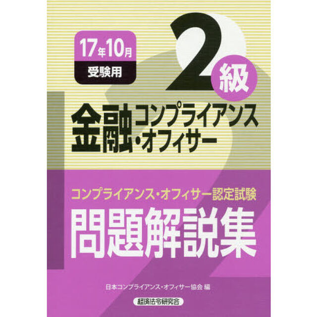 金融コンプライアンス・オフィサー2級問題解説集〈2017年10月受験用〉