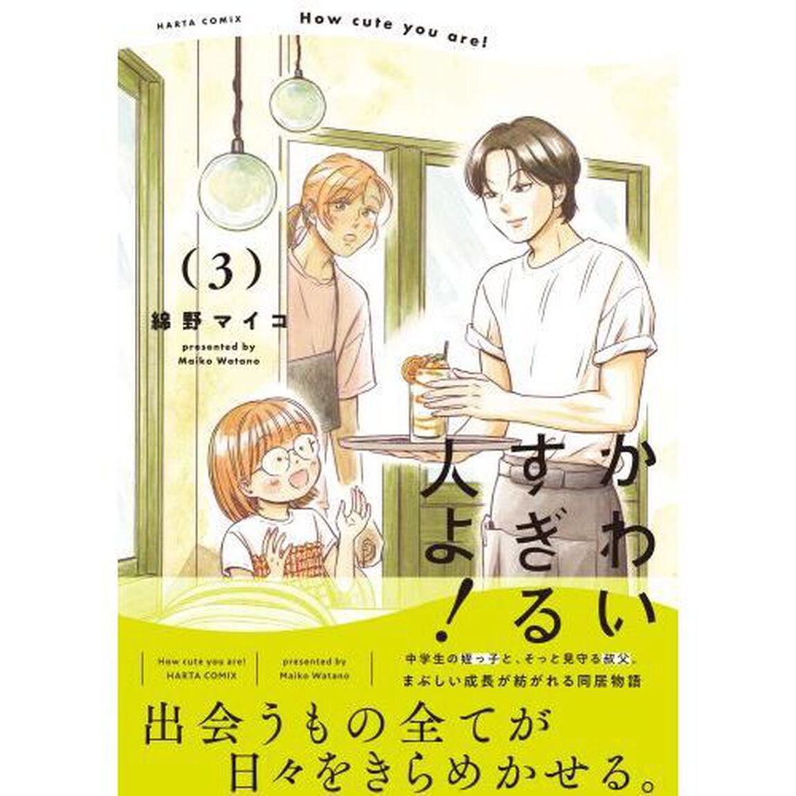 かわいすぎる人よ！　３