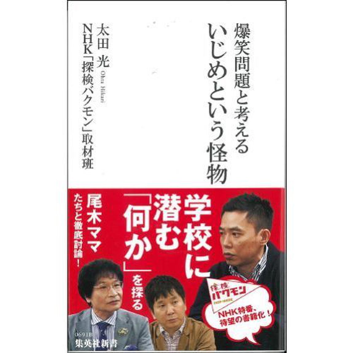 爆笑問題と考えるいじめという怪物