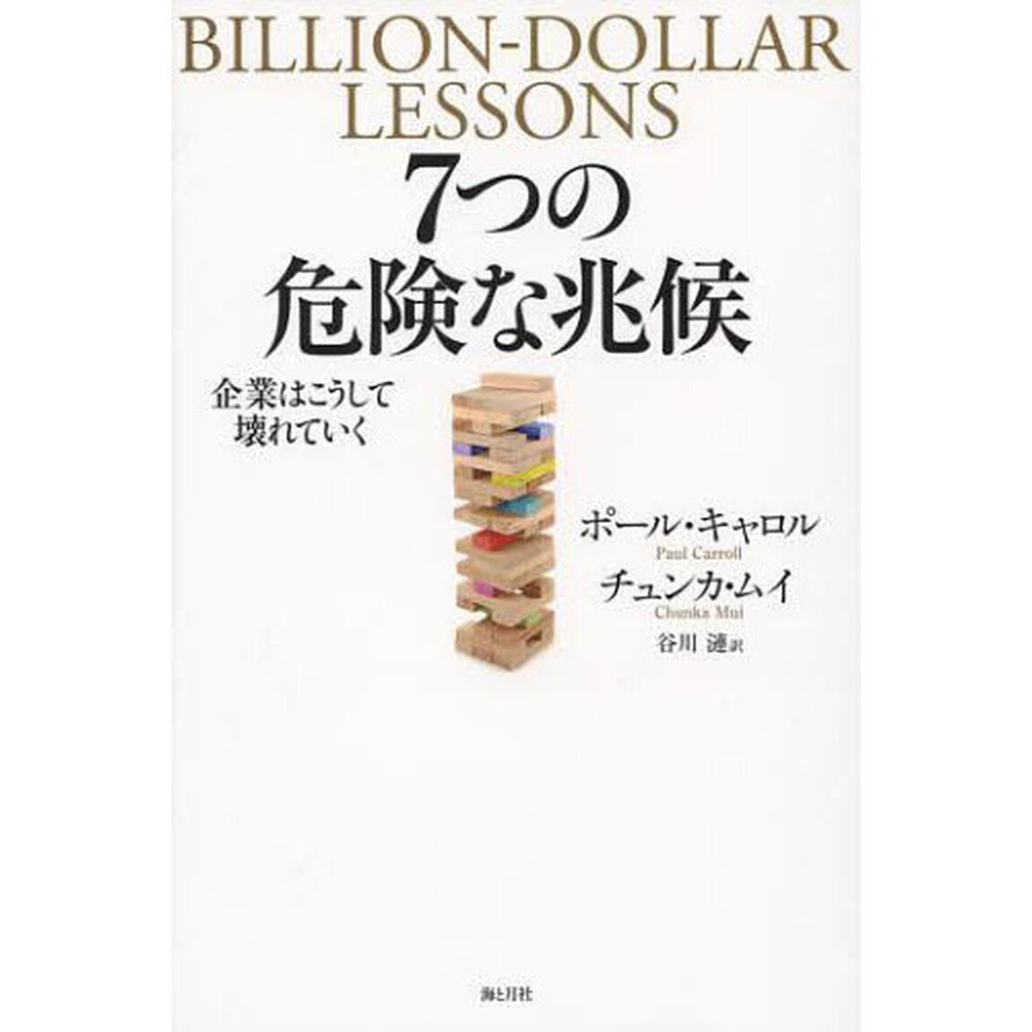 ７つの危険な兆候　企業はこうして壊れていく