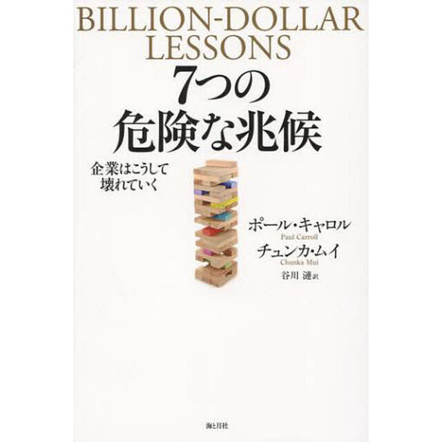 ７つの危険な兆候　企業はこうして壊れていく
