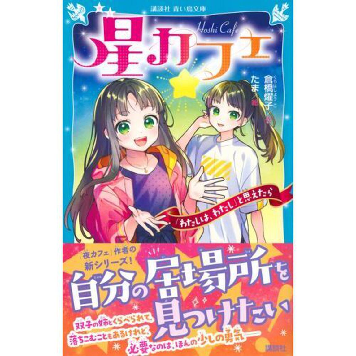 星カフェ　「わたしは、わたし」と思えたら