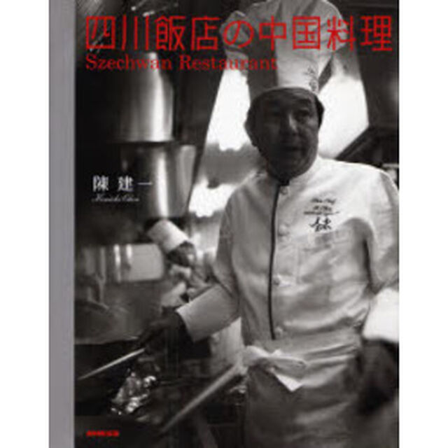 四川飯店の中国料理