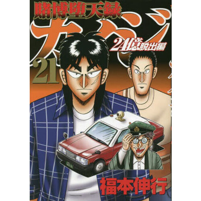賭博堕天録カイジ　２４億脱出編２１