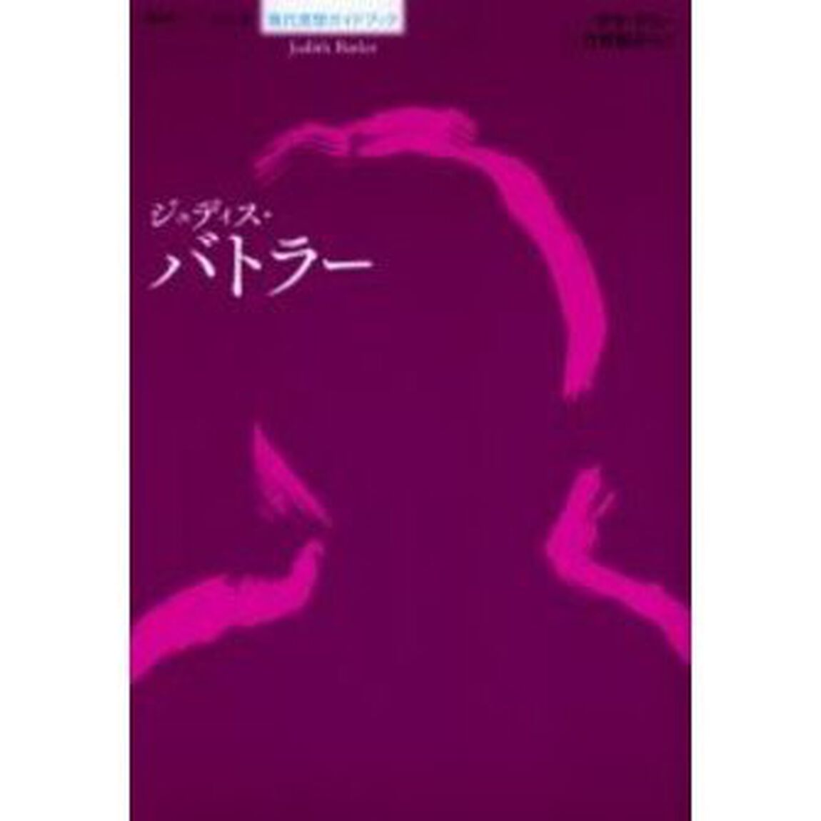 ジュディス・バトラー