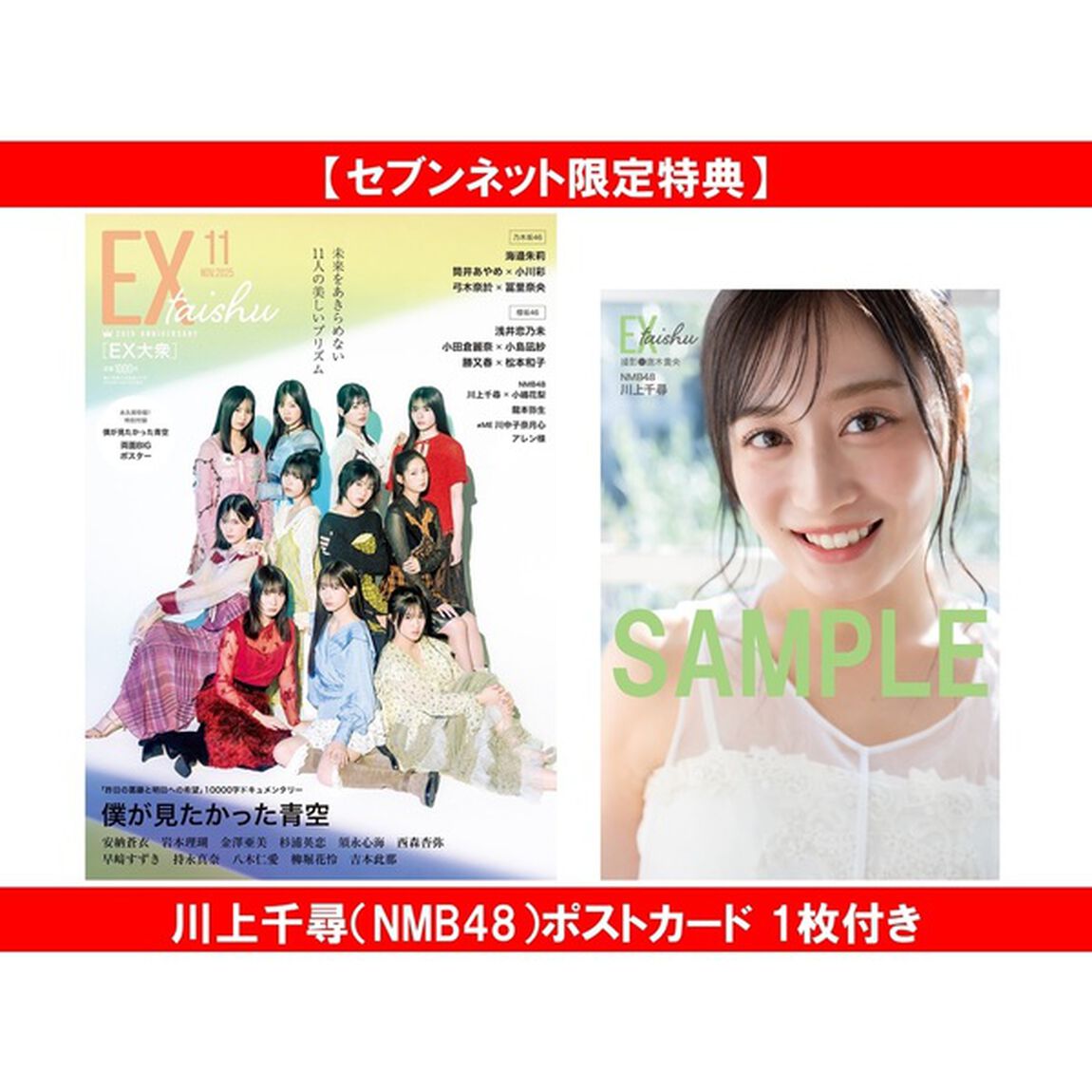 EX大衆 2025年11月号【セブンネット限定特典：川上千尋（NMB48）ポストカード 1枚付き】