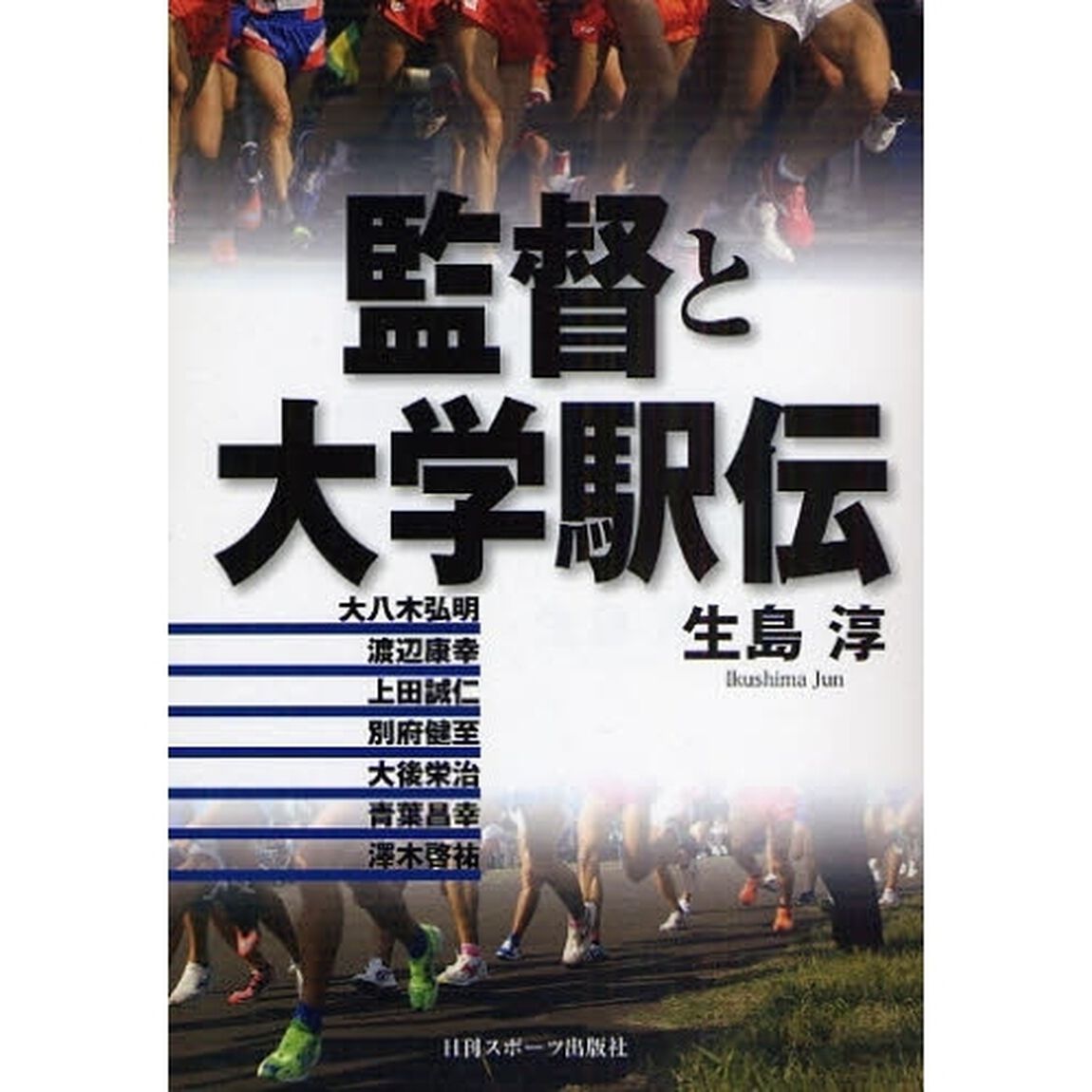 監督と大学駅伝