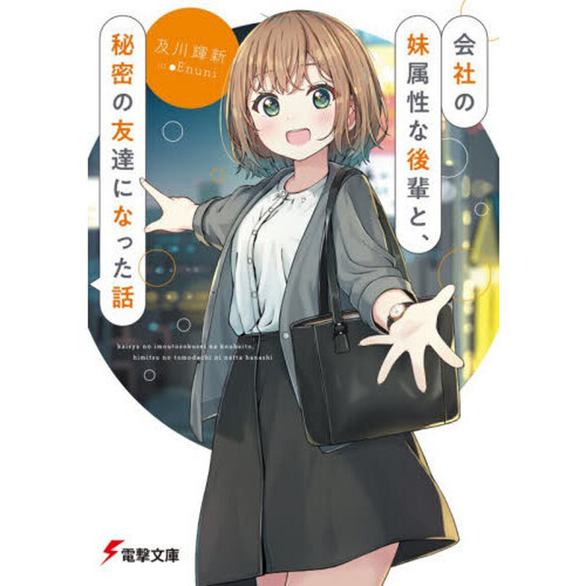 会社の妹属性な後輩と、秘密の友達になった話