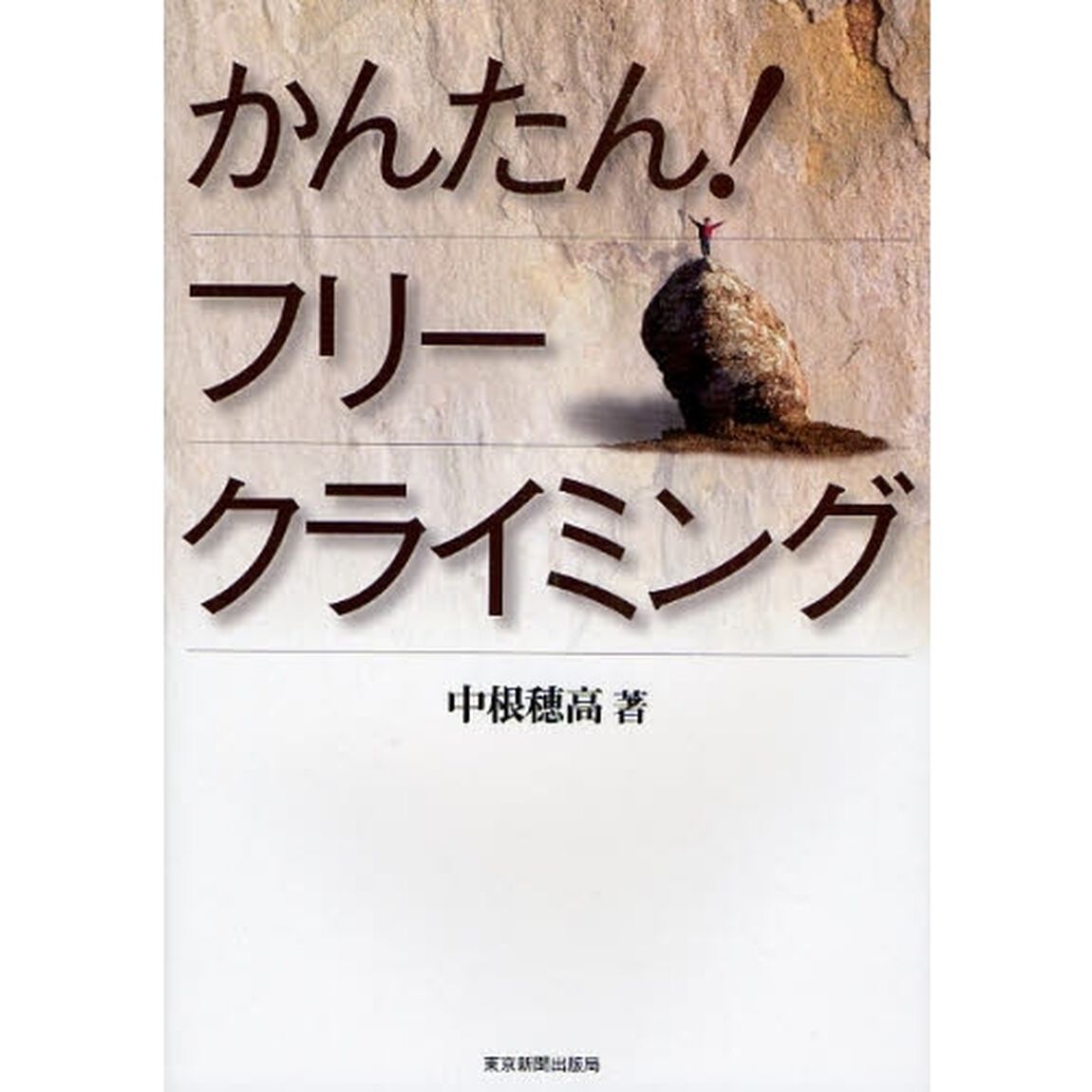 かんたん！フリークライミング