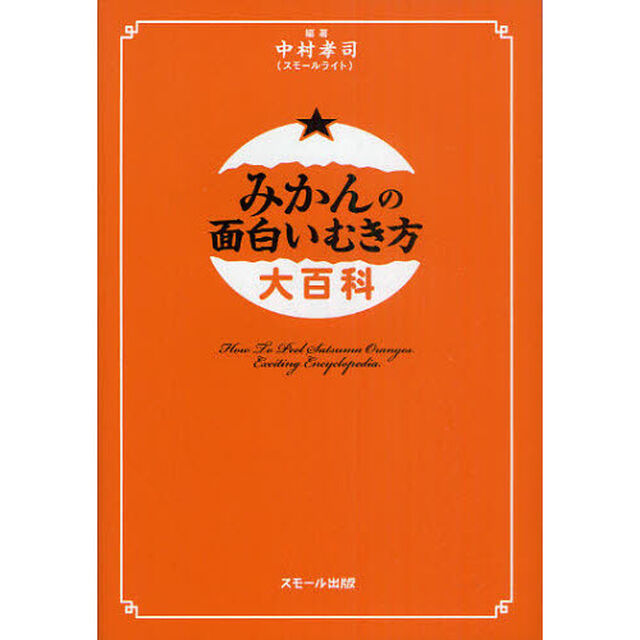 みかんの面白いむき方大百科