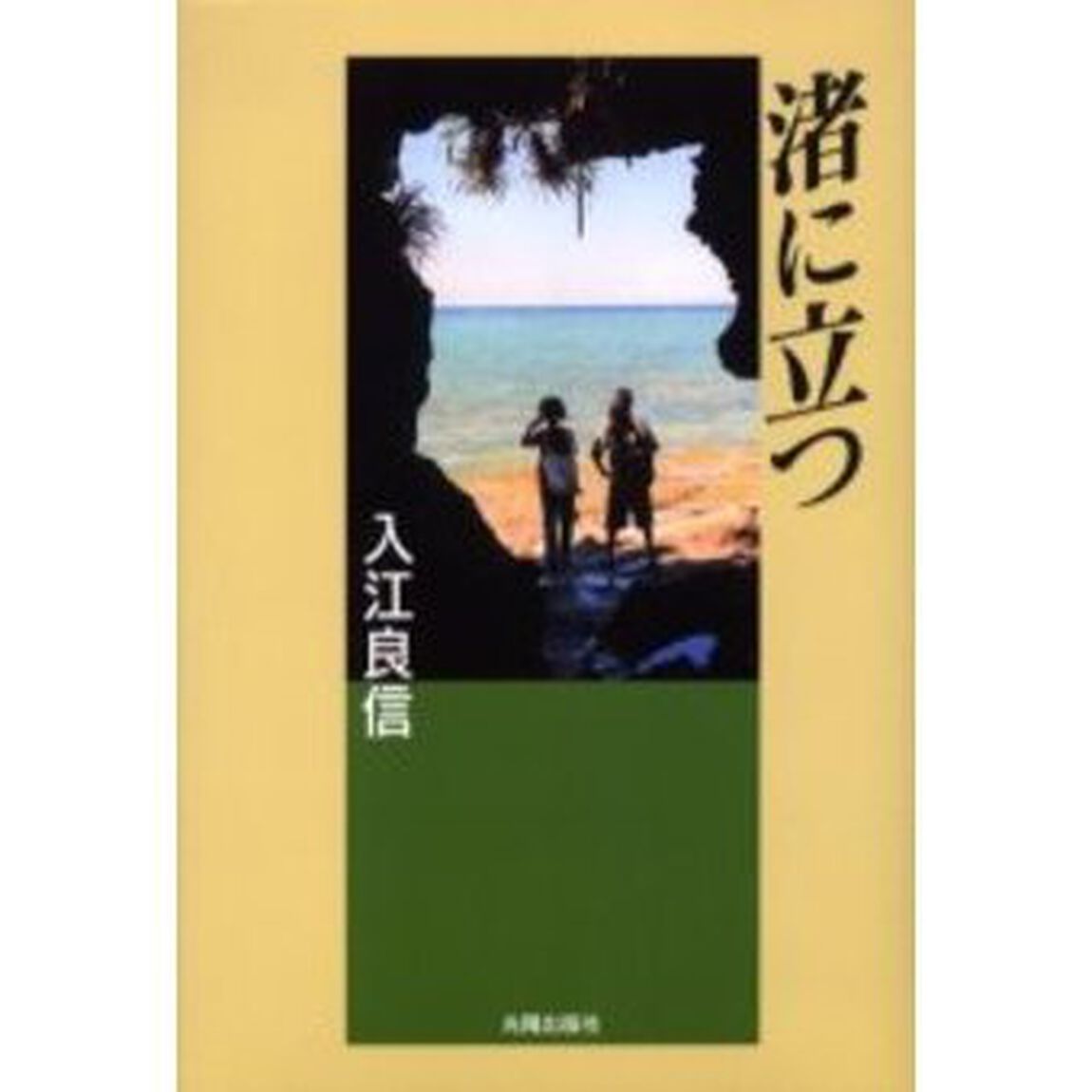渚に立つ