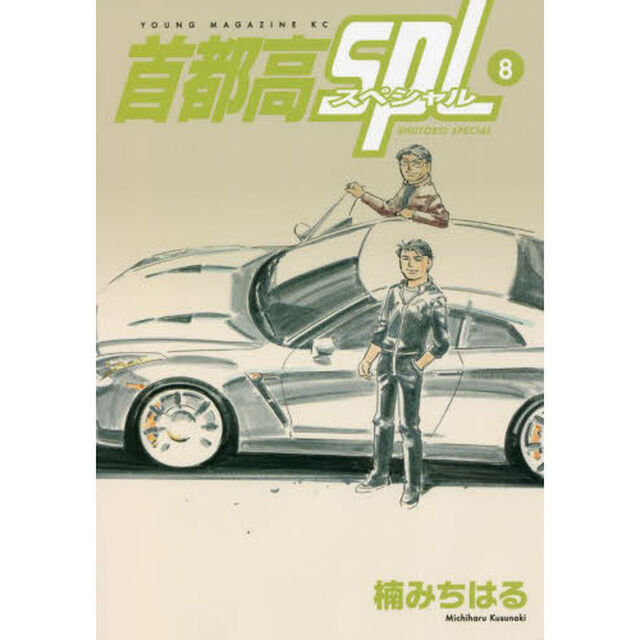 首都高ＳＰＬ（スペシャル）　８