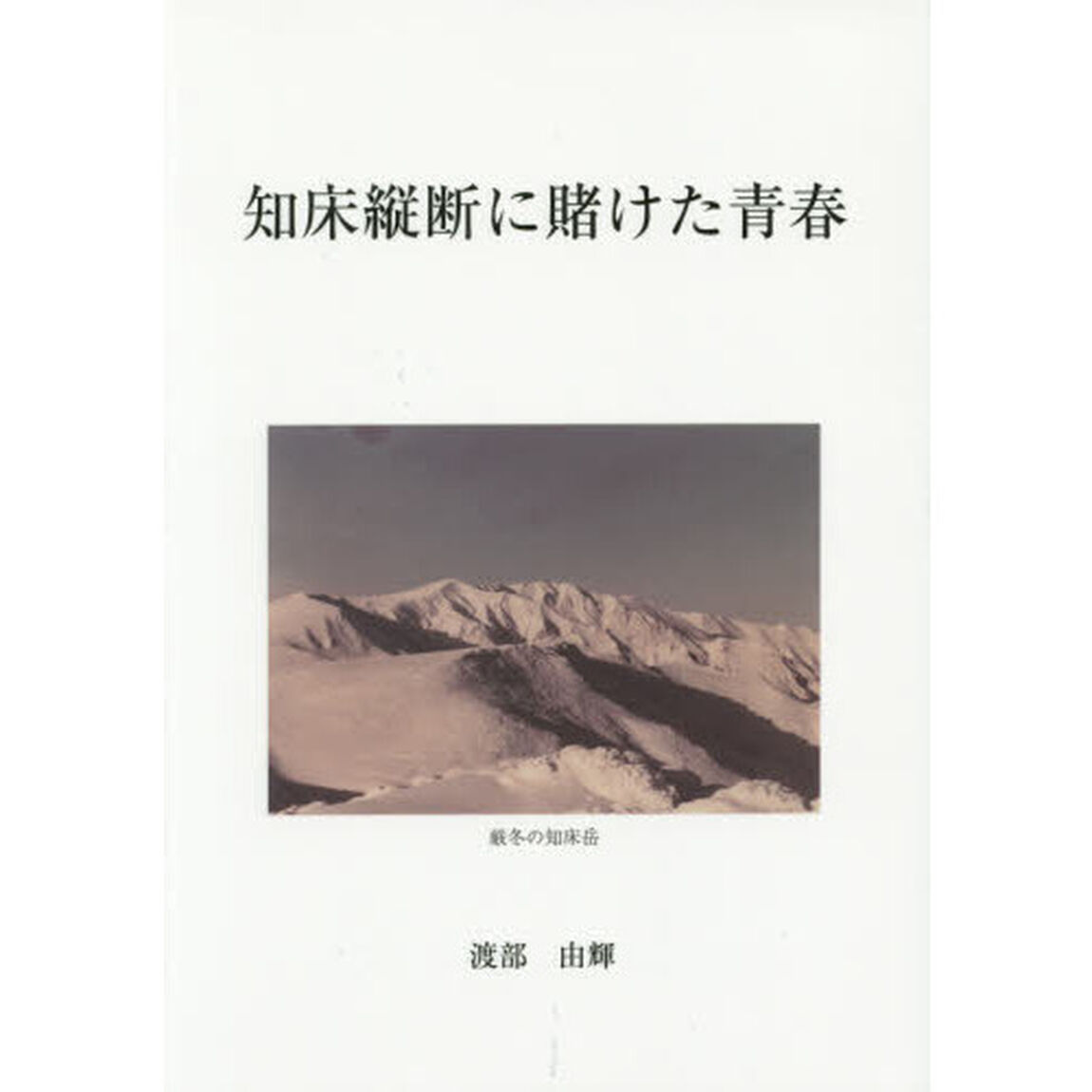 知床縦断に賭けた青春