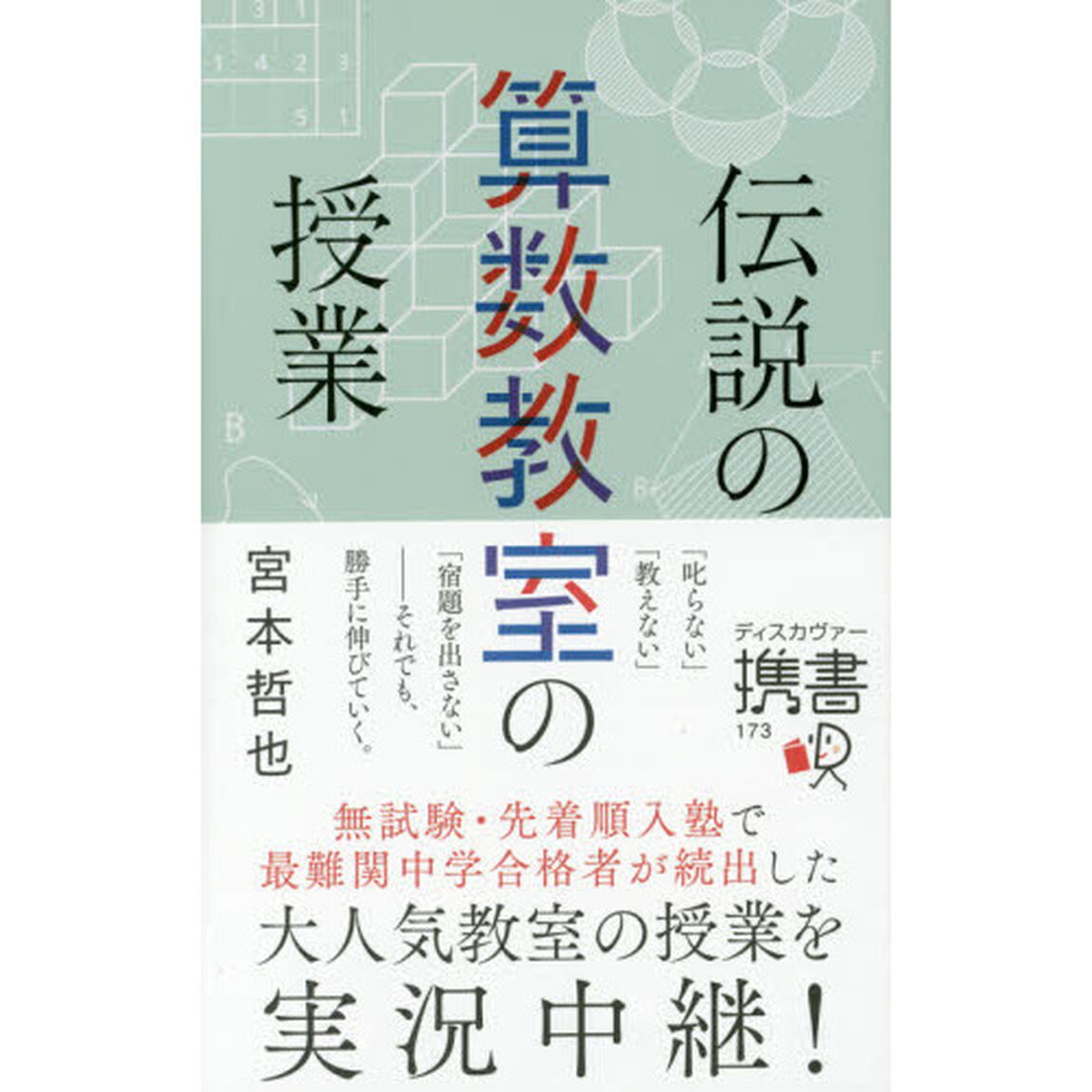 伝説の算数教室の授業