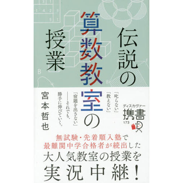 伝説の算数教室の授業