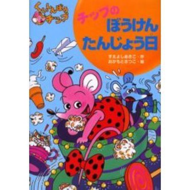 チップのぼうけんたんじょう日