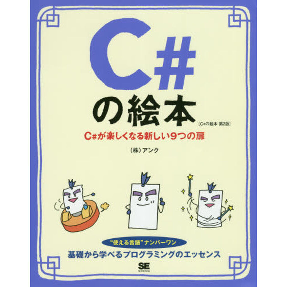 Ｃ＃の絵本　Ｃ＃が楽しくなる新しい９つの扉「第２版」