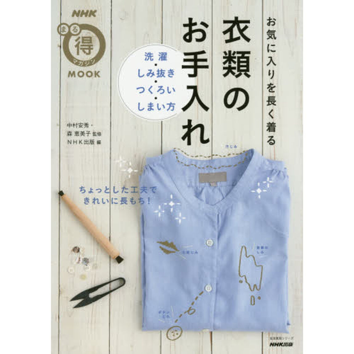 お気に入りを長く着る 衣類のお手入れ―洗濯・しみ抜き・つくろい・しまい方 (生活実用シリーズ)
