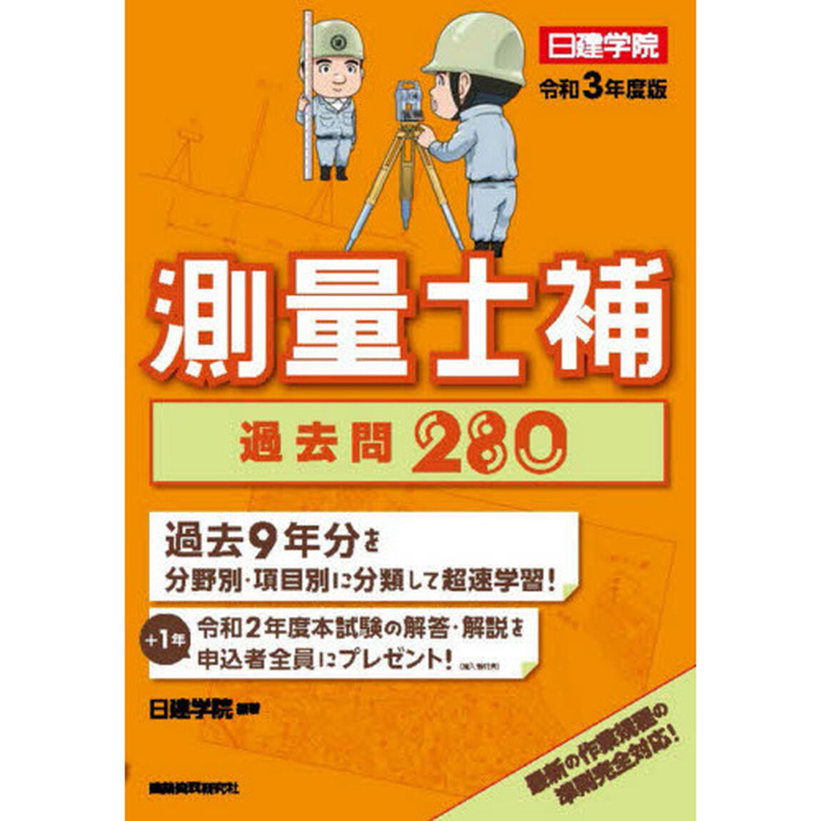 測量士補過去問２８０　令和３年度版
