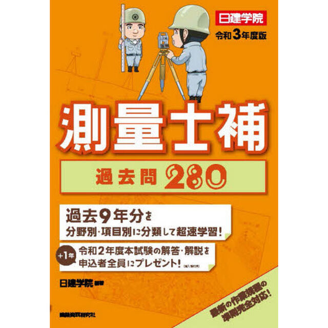 測量士補過去問２８０　令和３年度版