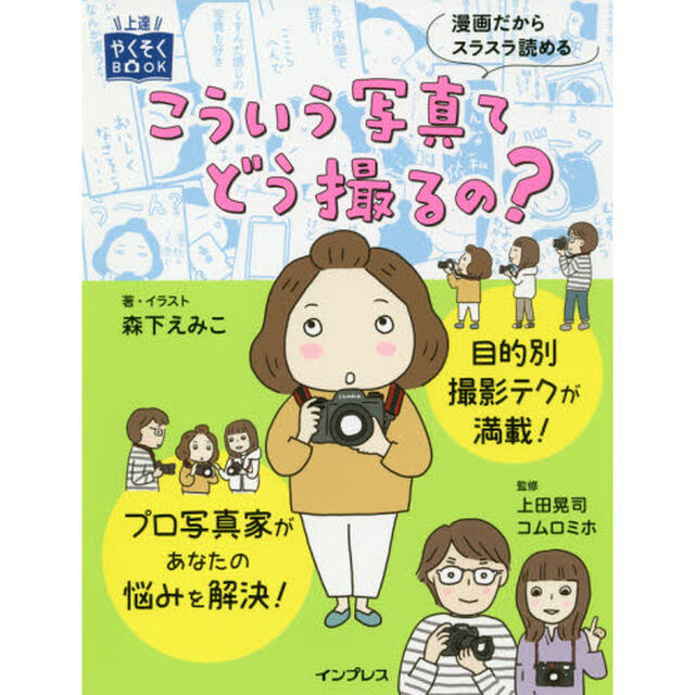 こういう写真てどう撮るの？ (上達やくそくBOOK)