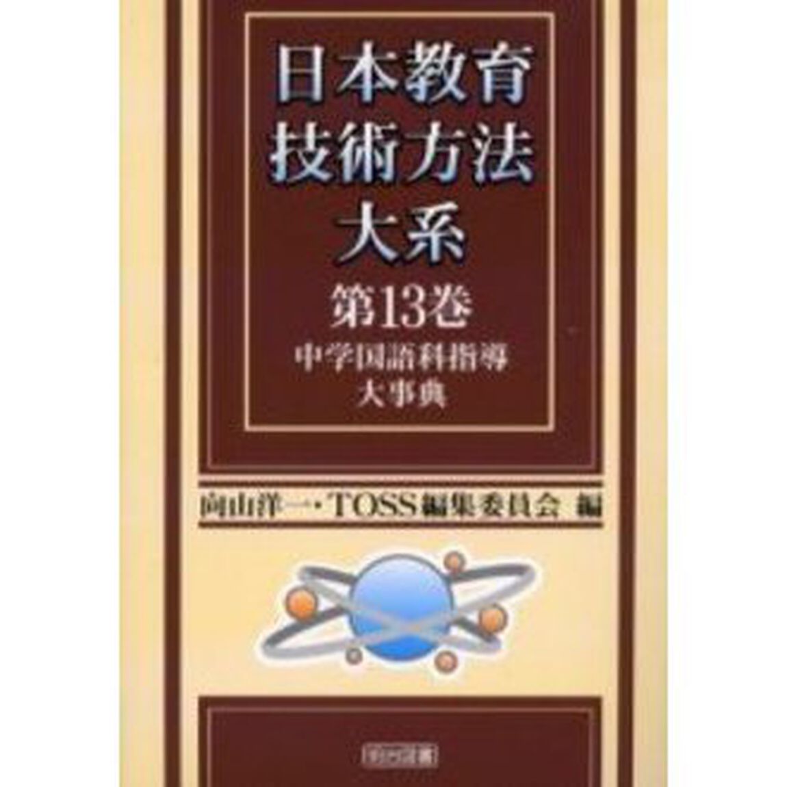日本教育技術方法大系　第１３巻「中学国語科指導大事典」