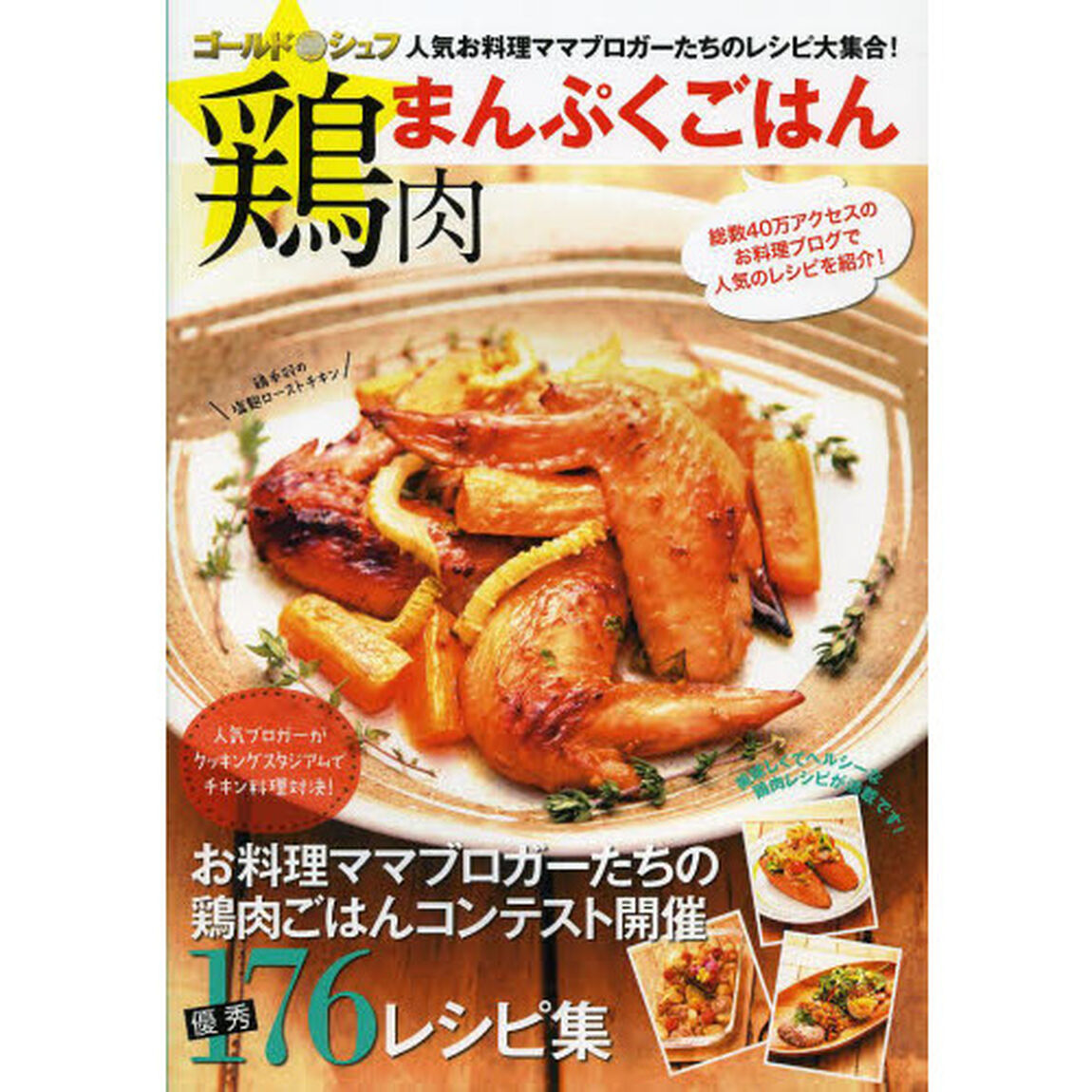 鶏肉まんぷくごはん　ゴールドシュフ　人気お料理ママブロガーたちのレシピが本になりました！