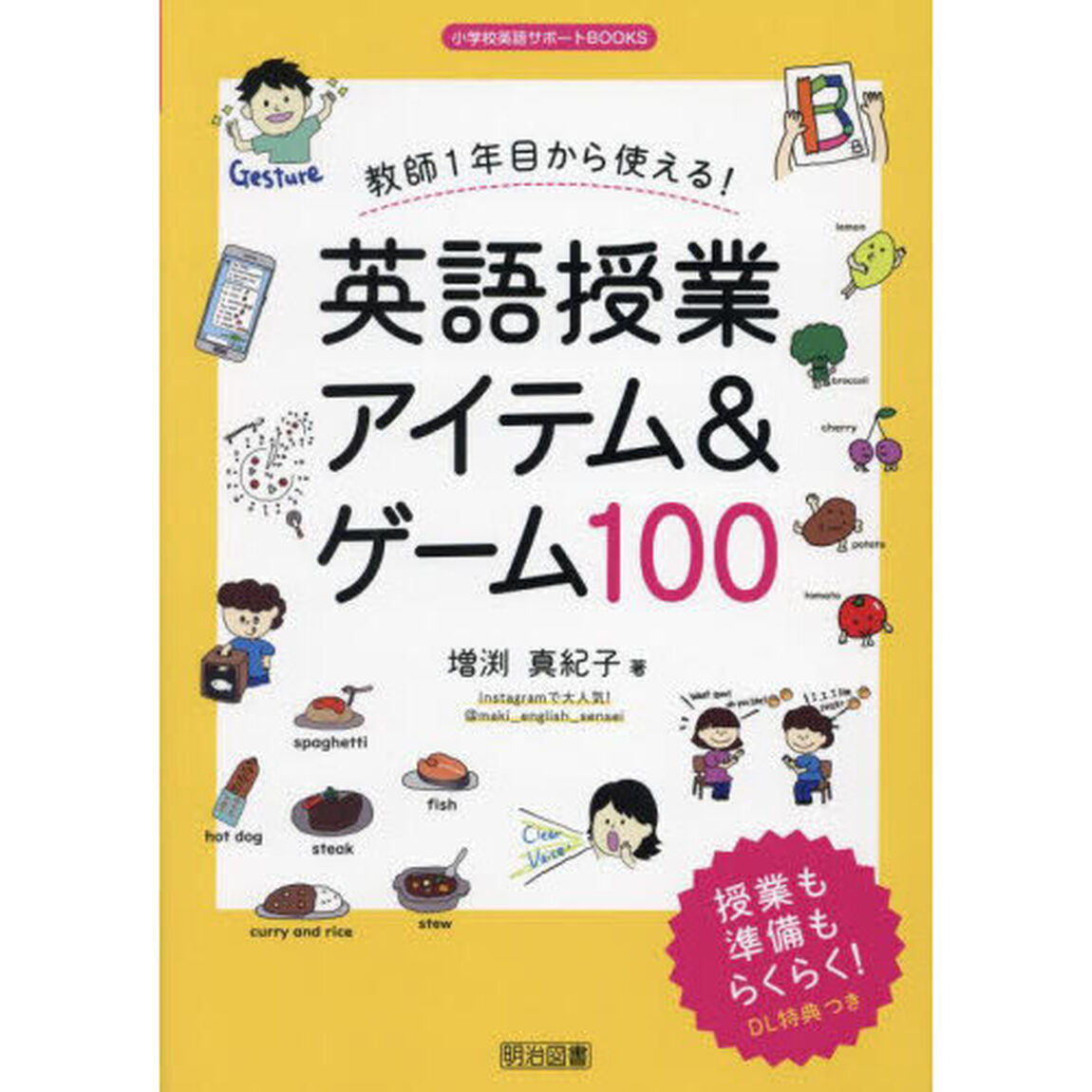 教師１年目から使える！英語授業アイテム＆ゲーム１００
