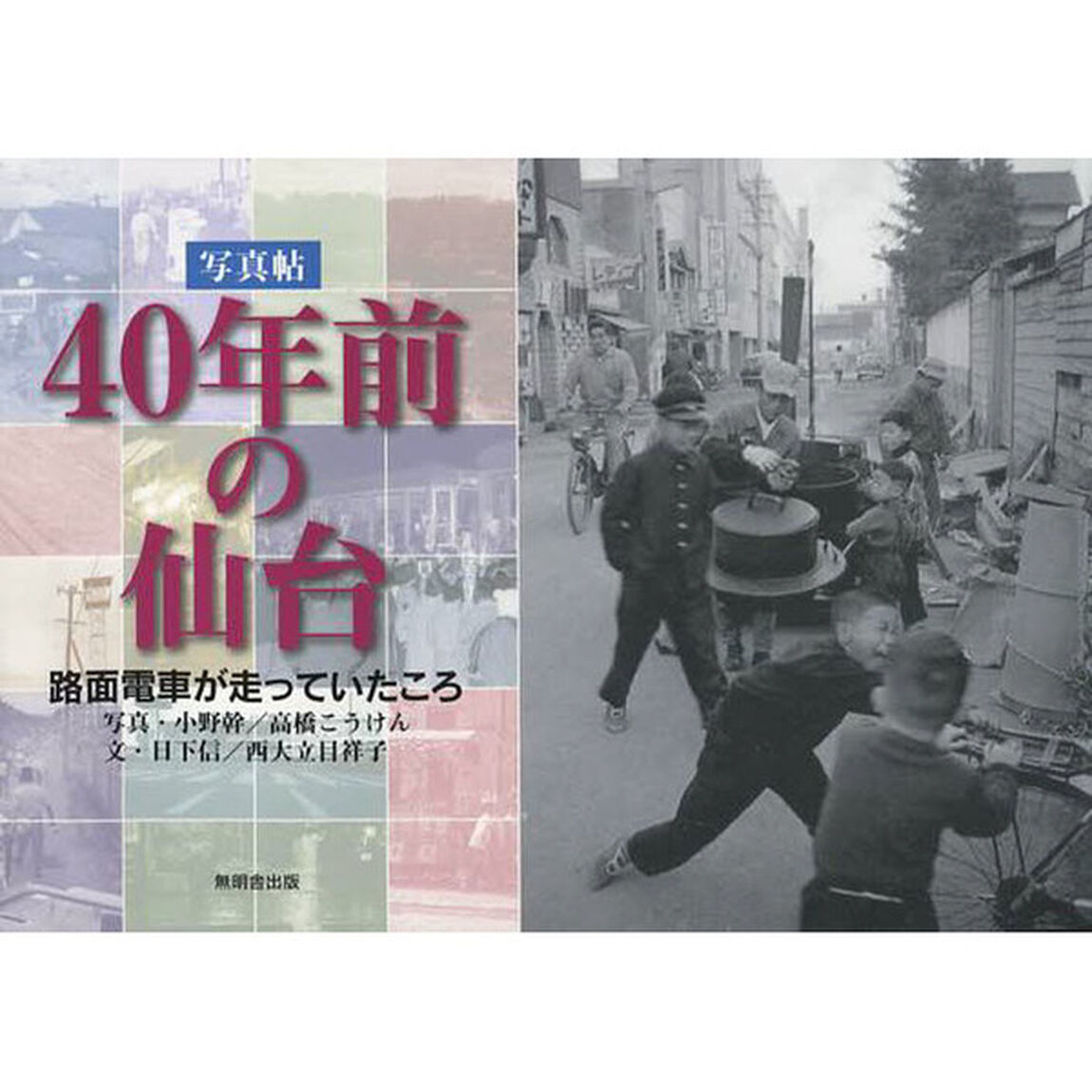 ４０年前の仙台　路面電車が走っていたころ　写真帖