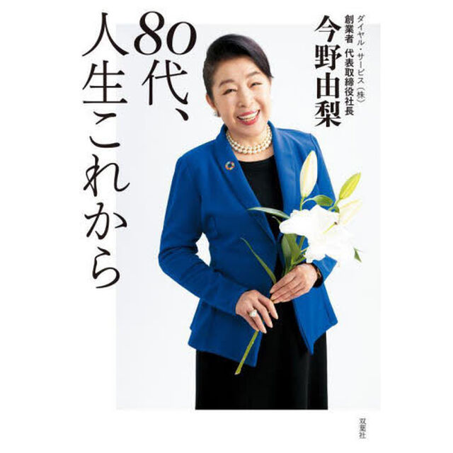 ８０代、人生これから