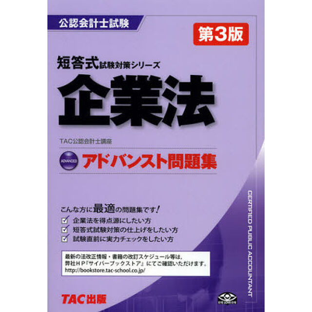 企業法アドバンスト問題集「第３版」
