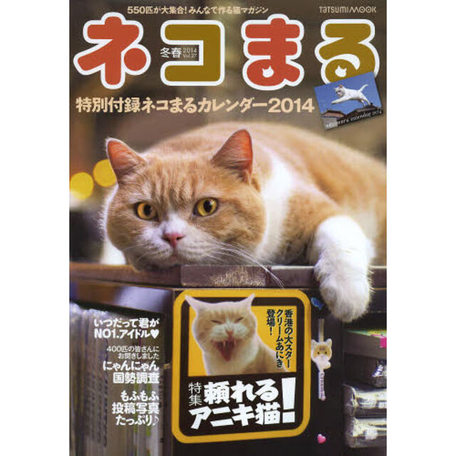 ネコまる　みんなで作る猫マガジン　Ｖｏｌ．２７（２０１４冬春号）「特集頼れるアニキ猫！」
