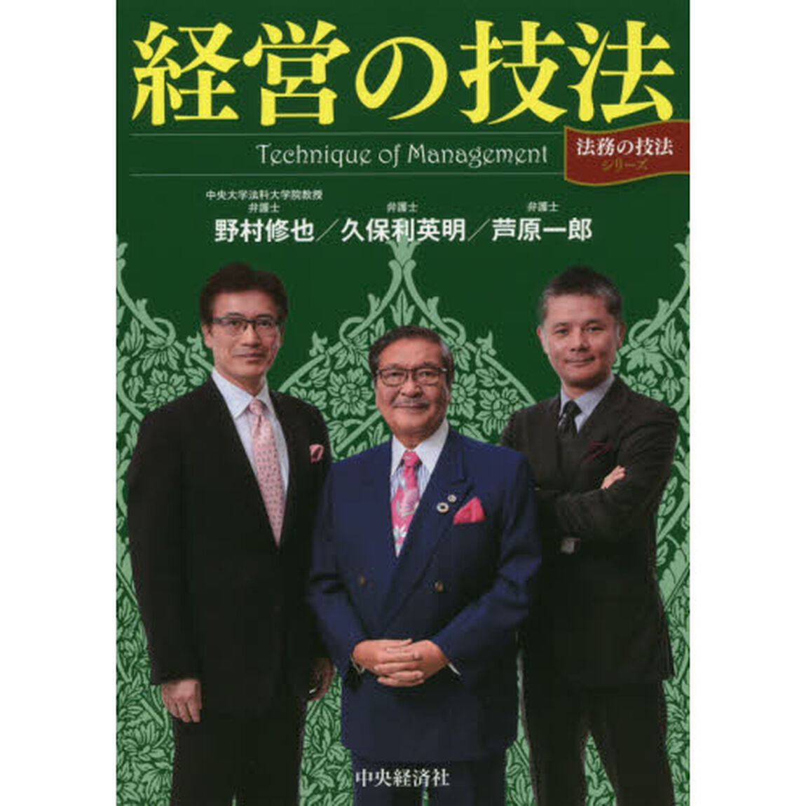経営の技法