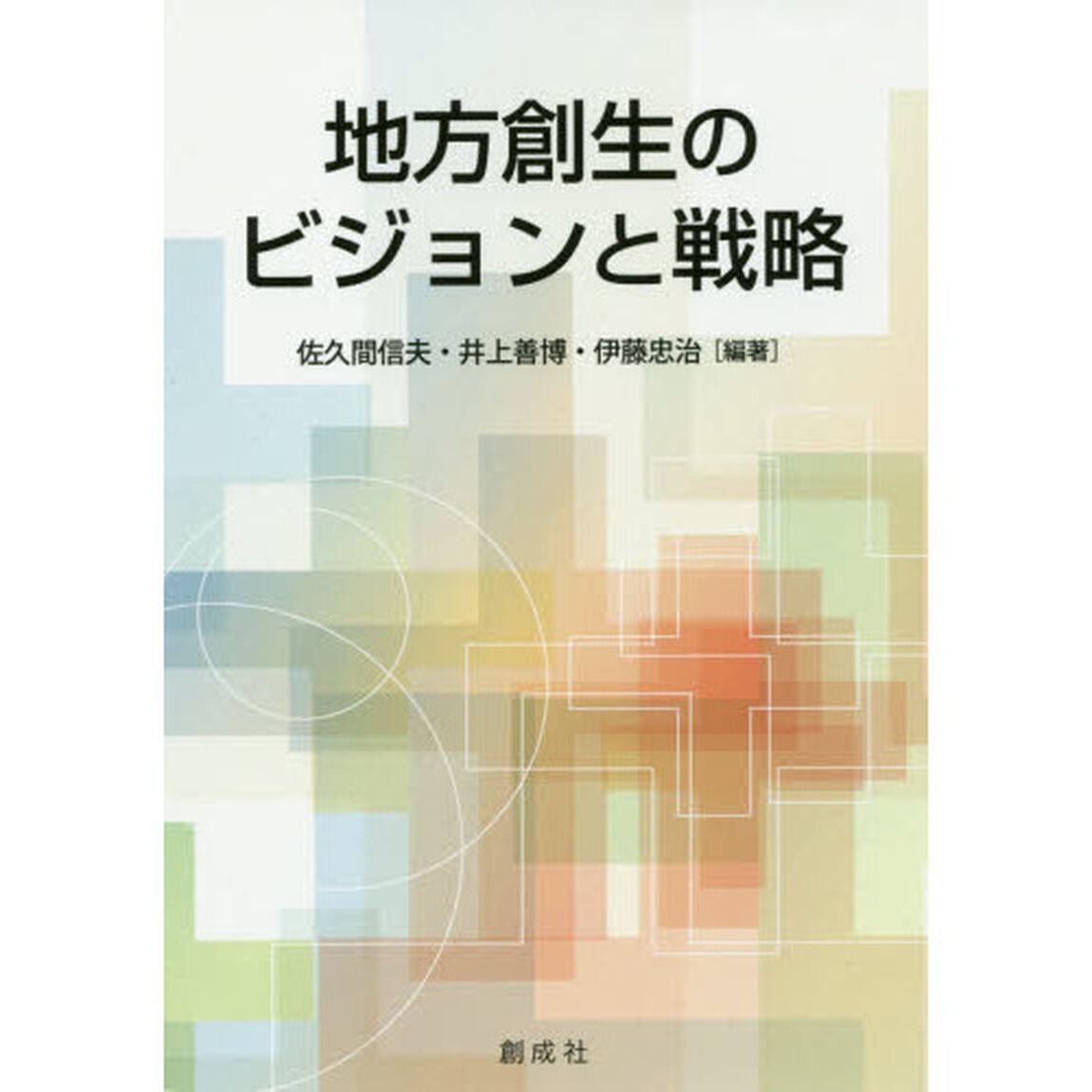 地方創生のビジョンと戦略