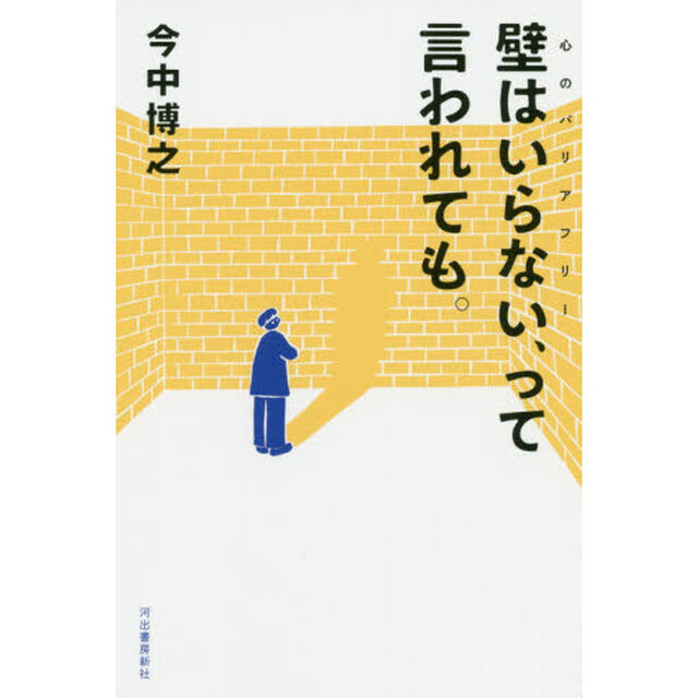 壁はいらない、って言われても。