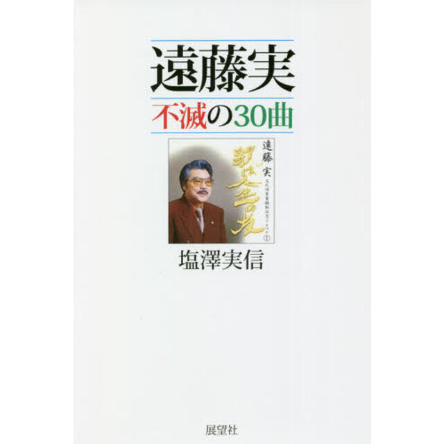 遠藤実不滅の３０曲