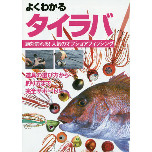 よくわかるタイラバ　絶対釣れる！人気のオフショアフィッシング
